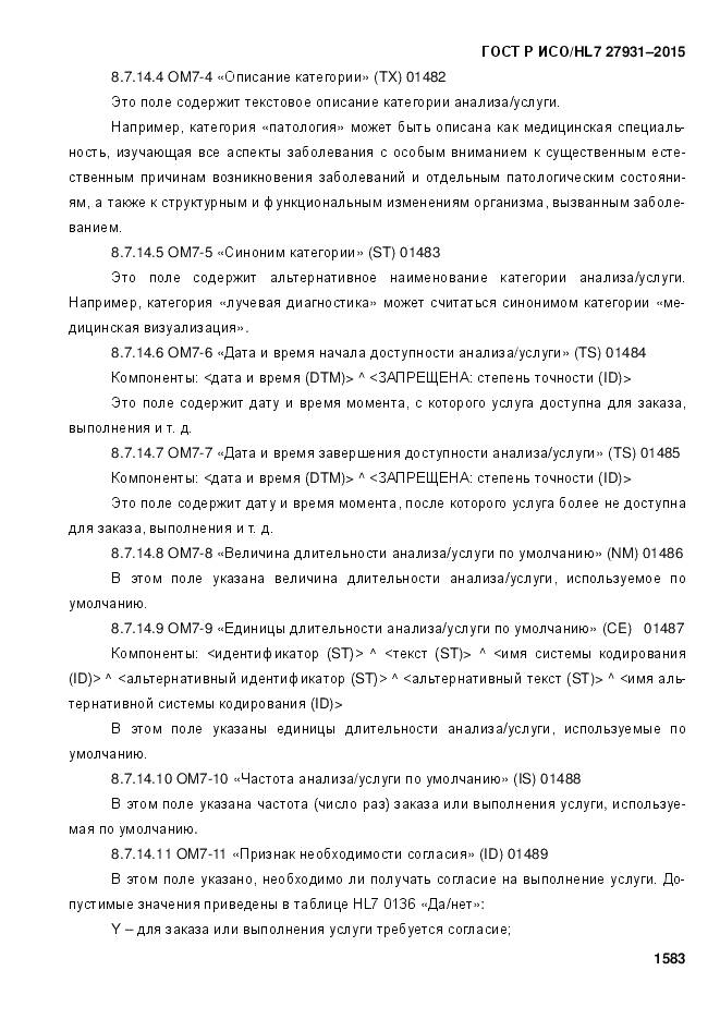 ГОСТ Р ИСО/HL 7 27931-2015, страница 1590